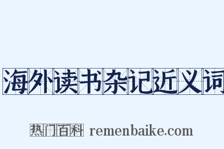 海外读书杂记近义词是什么意思的图片